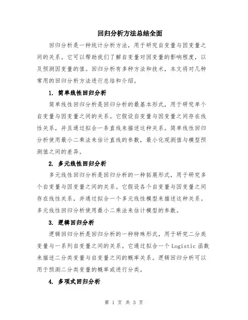回归分析方法总结全面
