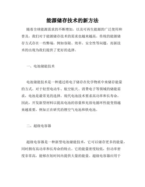 能源储存技术的新方法
