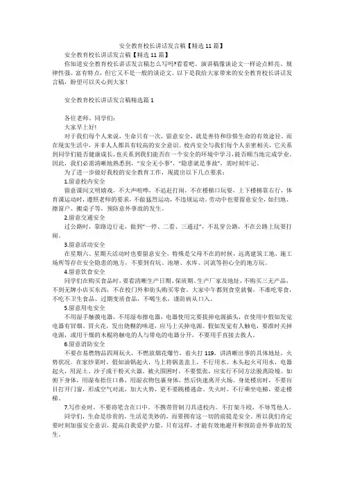 安全教育校长讲话发言稿【精选11篇】