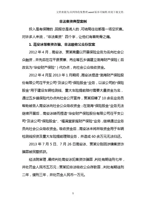 非法集资典型案例