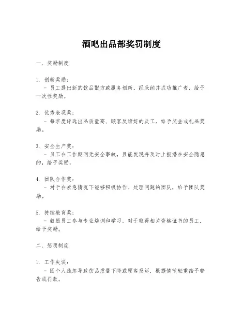 酒吧出品部奖罚制度