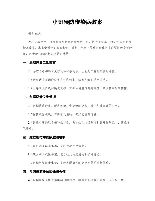 小班预防传染病教案