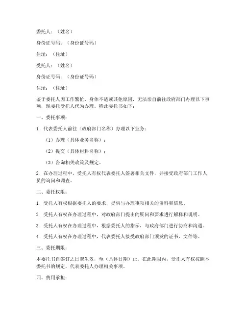 去政府办事的委托书范本