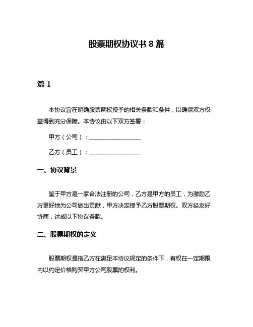 股票期权协议书8篇