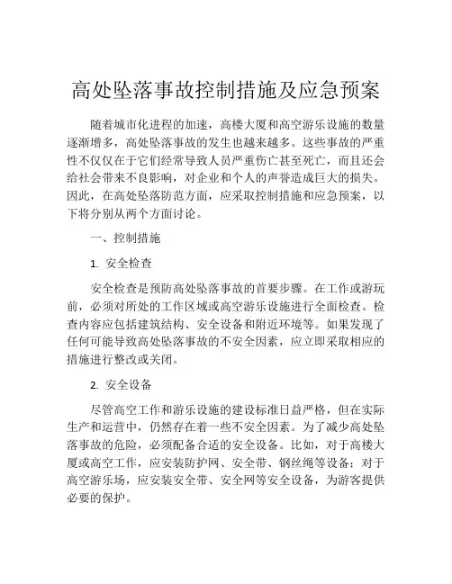 高处坠落事故控制措施及应急预案