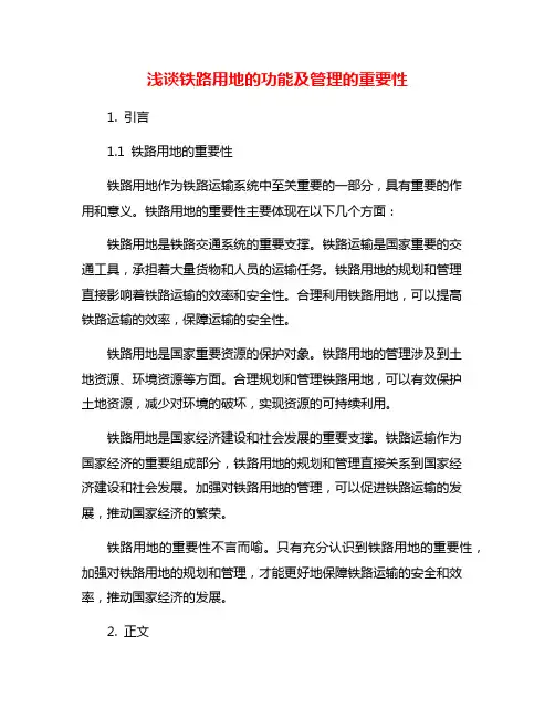 浅谈铁路用地的功能及管理的重要性