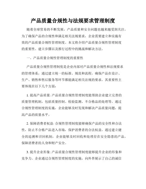 产品质量合规性与法规要求管理制度