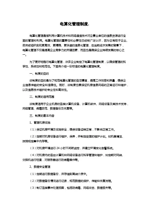 电算化管理制度