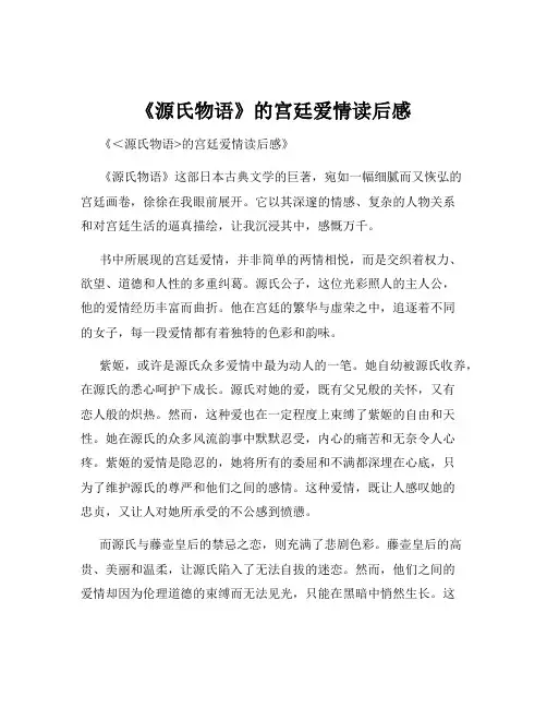 《源氏物语》的宫廷爱情读后感