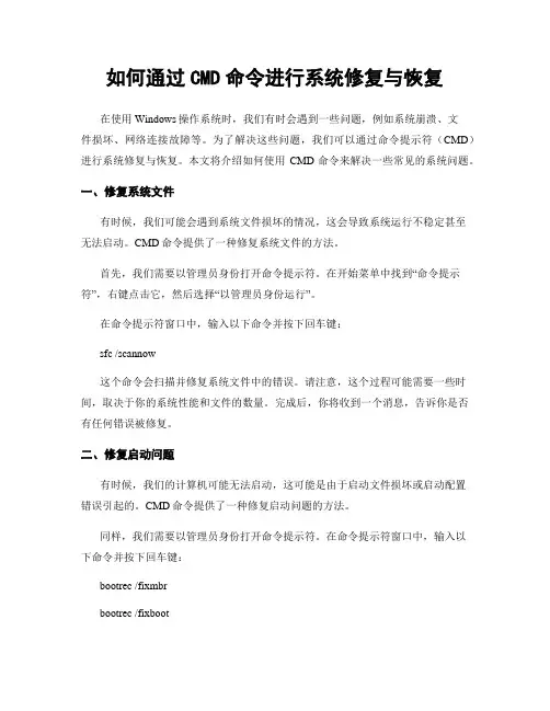 如何通过CMD命令进行系统修复与恢复