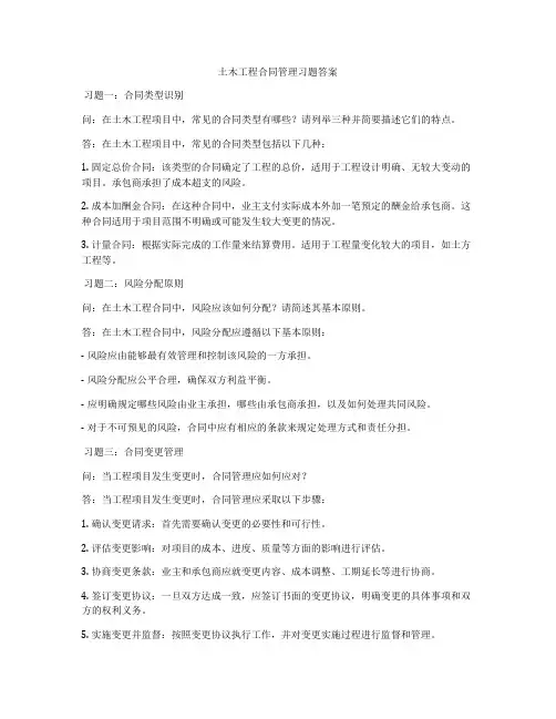土木工程合同管理习题答案