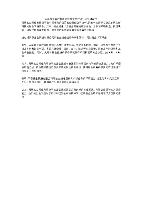 国泰基金管理有限公司基金经理进行评价300字