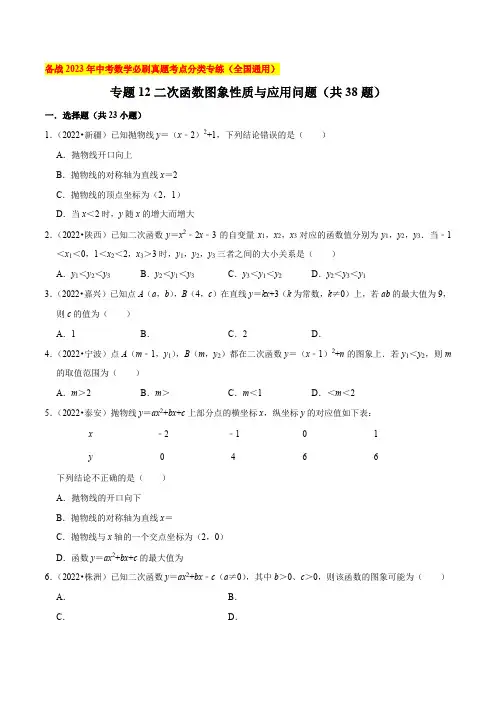 专题12二次函数图象性质与应用问题(共38题)-备战2023年中考数学必刷真题考点分类专练(全国通用