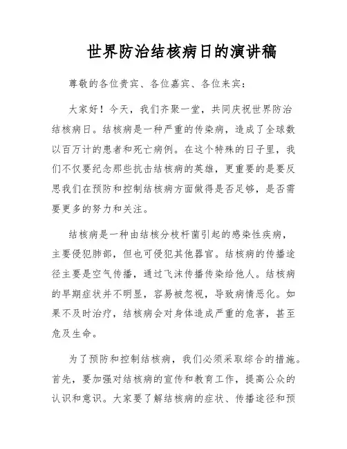 世界防治结核病日的演讲稿