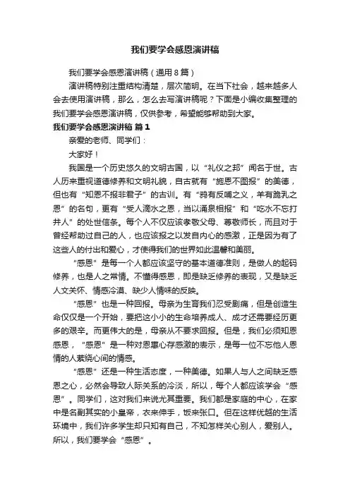 我们要学会感恩演讲稿