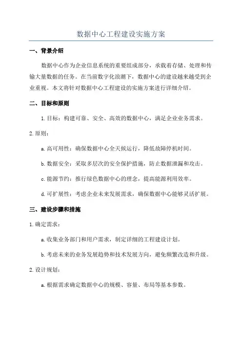 数据中心工程建设实施方案