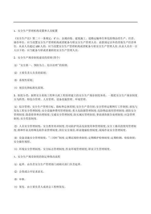 安全生产管理机构设置和人员配置