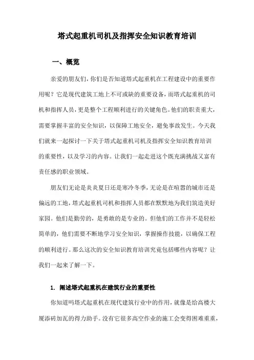 塔式起重机司机及指挥安全知识教育培训