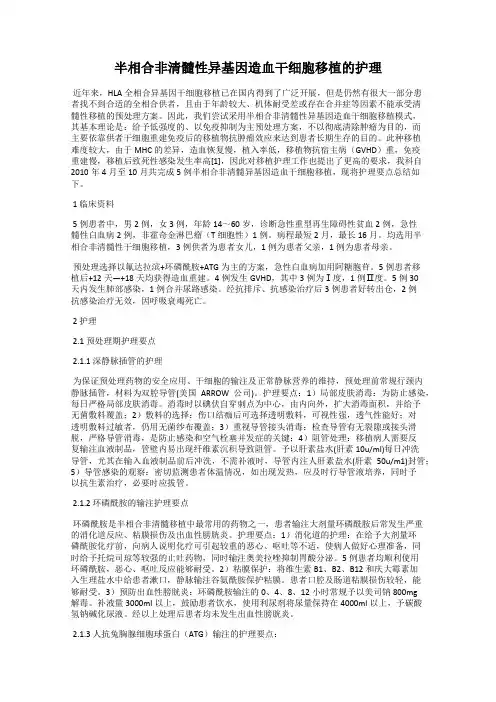 半相合非清髓性异基因造血干细胞移植的护理