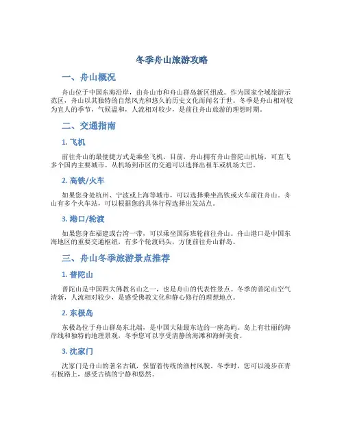 冬季舟山旅游攻略