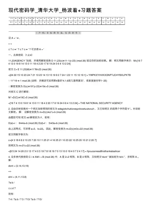 现代密码学_清华大学_杨波着+习题答案