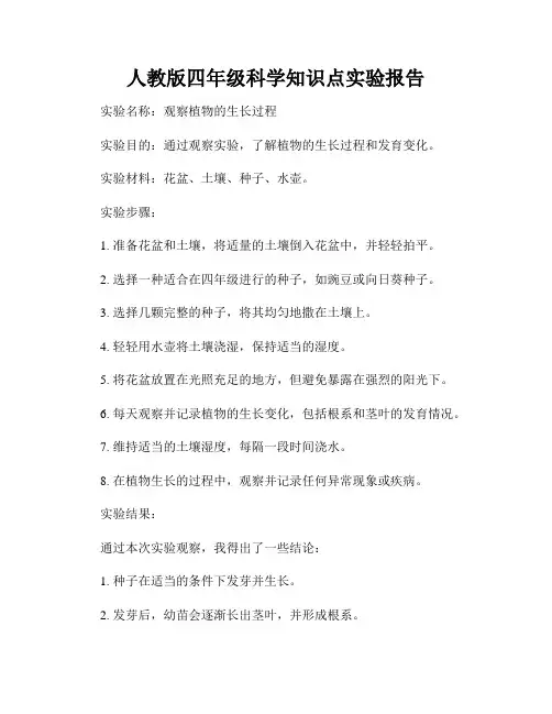 人教版四年级科学知识点实验报告