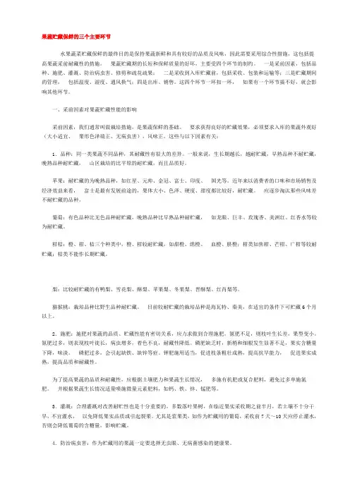 果蔬贮藏保鲜的三个主要环节