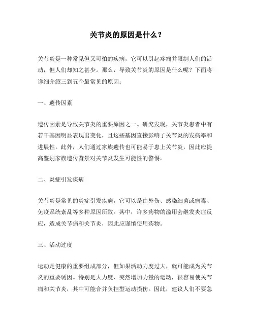 关节炎的原因是什么？
