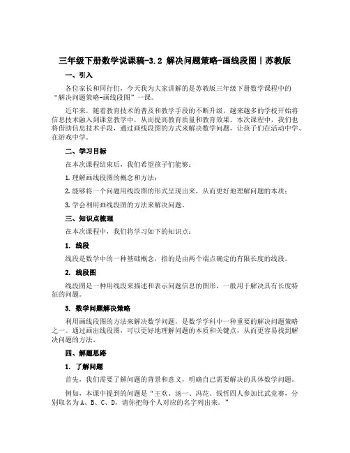 三年级下册数学说课稿-3.2 解决问题策略-画线段图｜苏教版