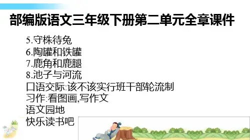 部编版语文三年级下册第二单元全章课件：守株待兔、陶罐和铁罐、鹿角和鹿腿、池子与河流、快乐读书吧
