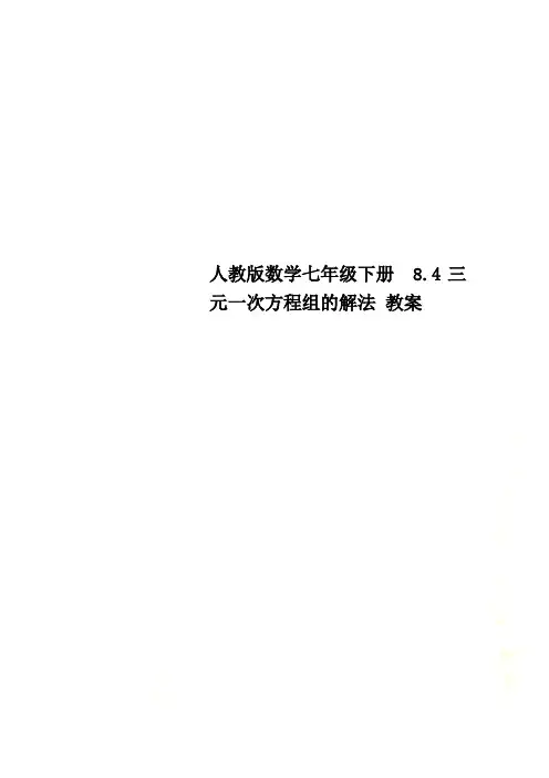 人教版数学七年级下册  8.4三元一次方程组的解法 教案