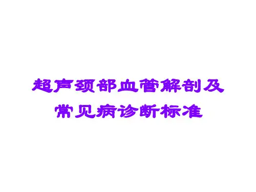 超声颈部血管解剖及常见病诊断标准