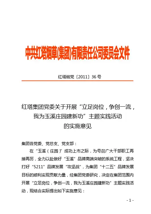 红塔集团党委关于开展“立足岗位,争创一流,我为玉溪庄园建新功”主题实践活动的实施意见