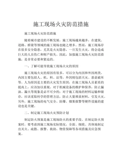 施工现场火灾防范措施