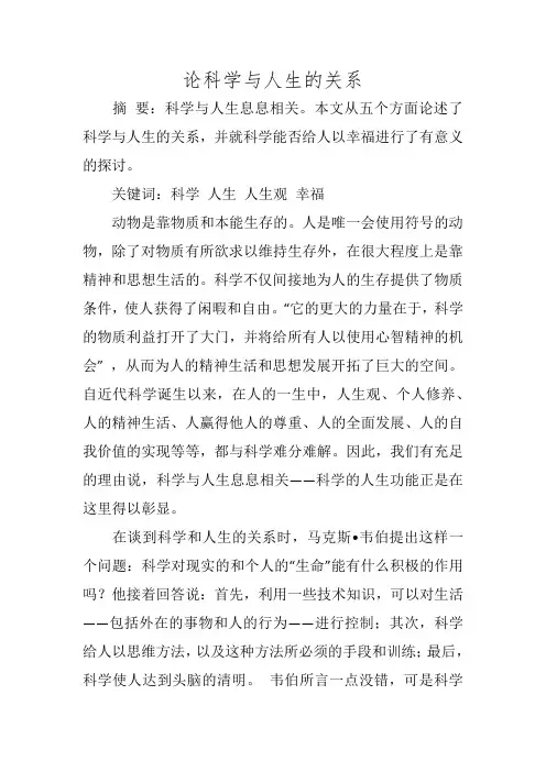 论科学与人生的关系
