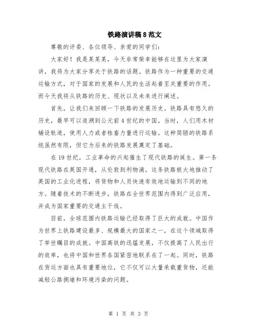 铁路演讲稿8范文