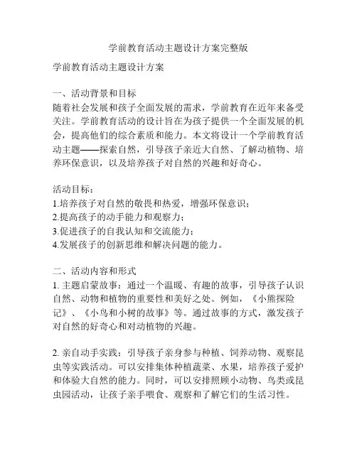 学前教育活动主题设计方案完整版