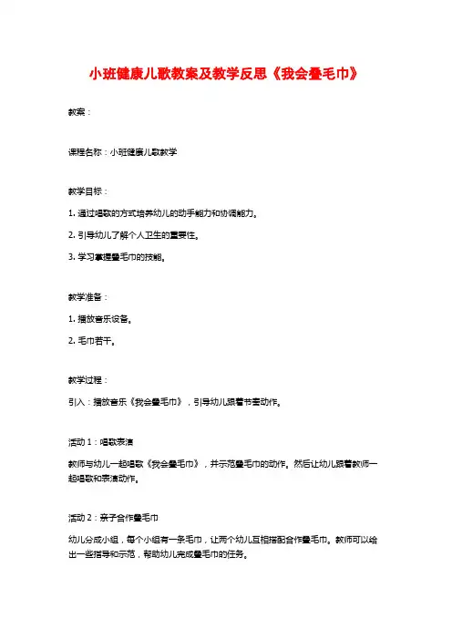 小班健康儿歌教案及教学反思《我会叠毛巾》