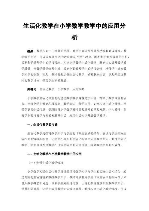 生活化教学在小学数学教学中的应用分析