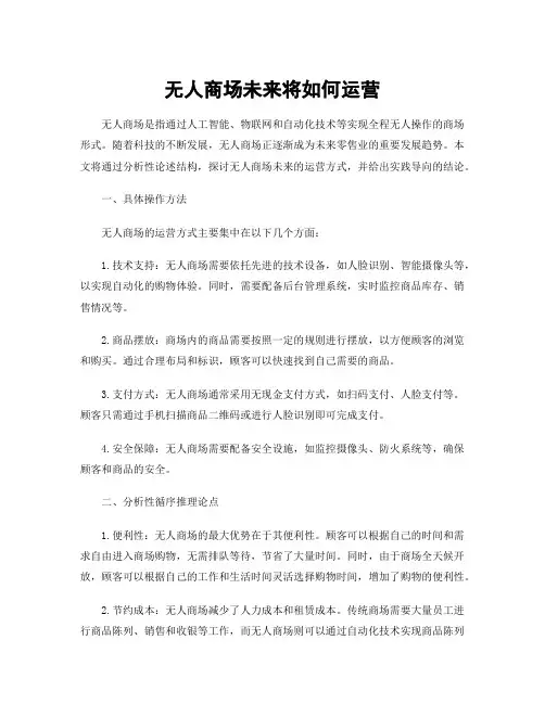 无人商场未来将如何运营