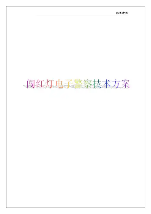 闯红灯电子警察技术方案