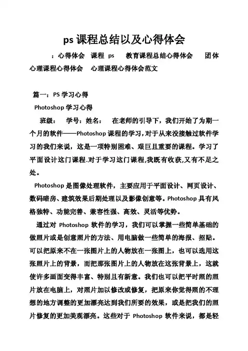 ps课程总结以及心得体会