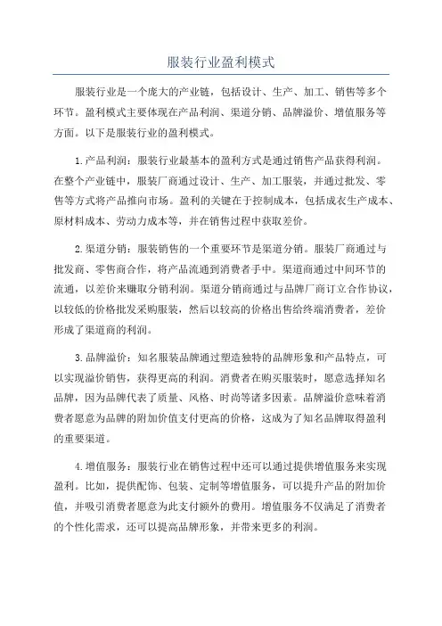 服装行业盈利模式