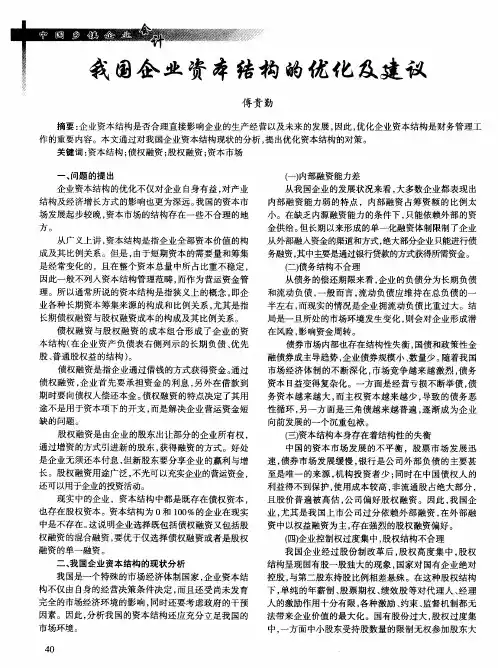 我国企业资本结构的优化及建议