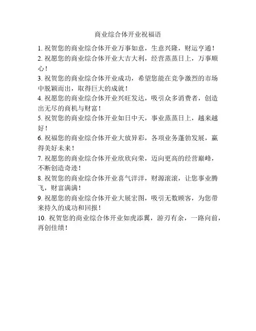 商业综合体开业祝福语