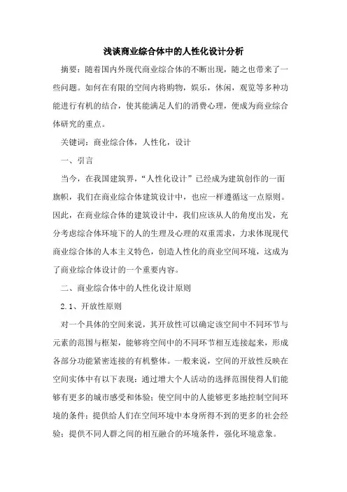 商业综合体中的人性化设计分析