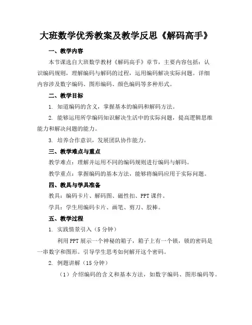 大班数学优秀教案及教学反思《解码高手》
