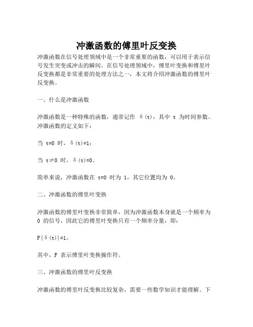 冲激函数的傅里叶反变换