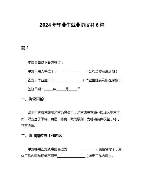 2024年毕业生就业协议书6篇