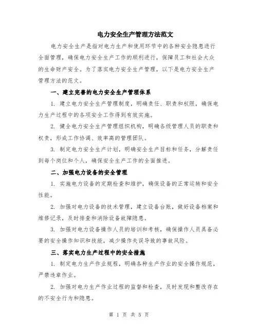 电力安全生产管理方法范文（二篇）